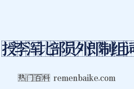 授李浑比部员外郎制组词是什么意思的图片